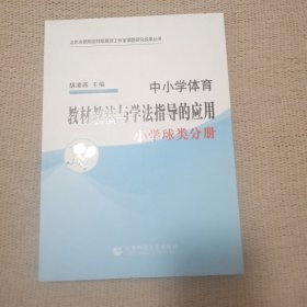 中小学体育教材教法与学法指导的应用小学球类分册