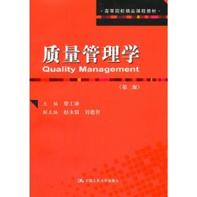 正版 质量管理学（第二版）（高等院校精品课程教材） 梁工谦　主编 中国人民大学出版社