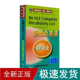 词汇大全--新概念英语 新概念英语(新版)辅导丛书? 外语－实用英语 于洋  新华正版