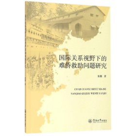 新华正版 国际关系视野下的难侨救助问题研究 朱鹏 9787566826657 广州暨南大学出版社有限责任公司