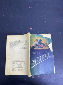 简单交流收音机