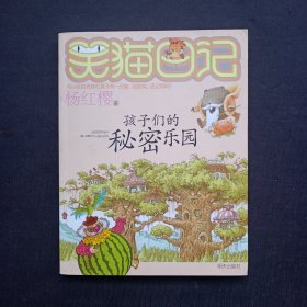 笑猫日记：孩子们的秘密乐园