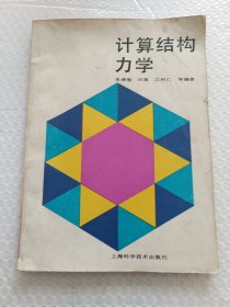 计算结构力学