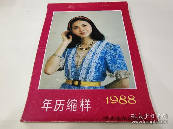 年历缩样1988