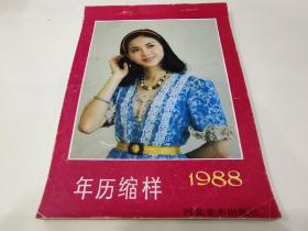 年历缩样1988