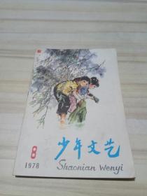 少年文艺（1978年第8期）