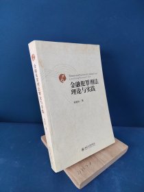 金融犯罪刑法理论与实践