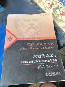 求索的心灵：苏格拉底对话教学法的理论与实践