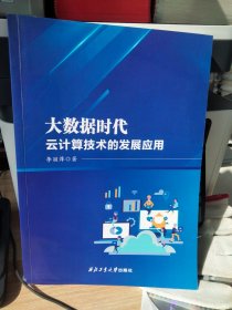 大数据时代云计算技术的发展应用，无笔记