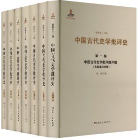 正版 中国古代史学批评(1-7) 阎静 湖南人民出版社