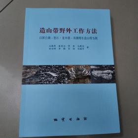 造山带野外工作方法 原版内页全新