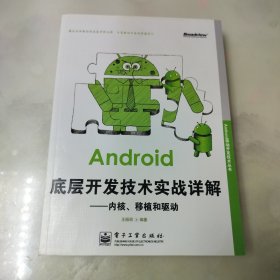 Android移动开发技术丛书·Android底层开发技术实战详解：内核移植和驱动