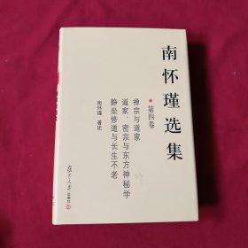 南怀瑾选集（第四卷）