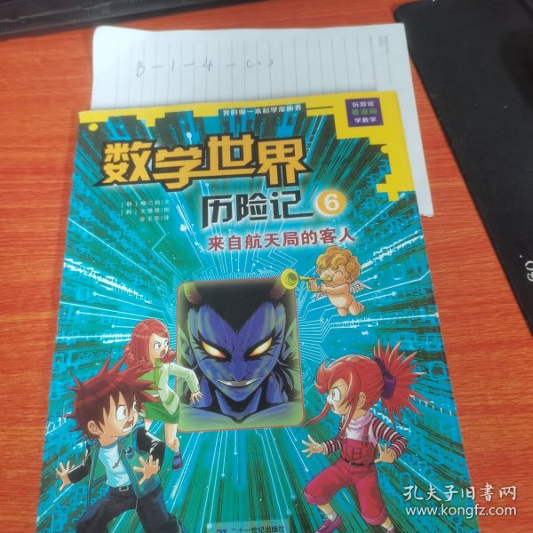 我的第一本科学漫画书数学世界历险记6：来自航天局的客人