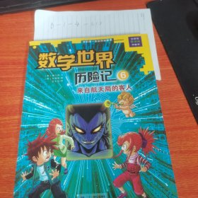 我的第一本科学漫画书数学世界历险记6：来自航天局的客人