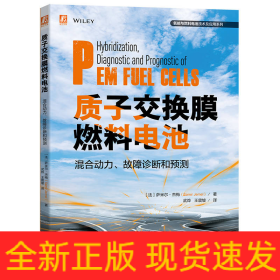 质子交换膜燃料电池混合动力、故障诊断和预测