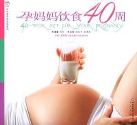 【正版二手】孕妈妈饮食40周——汉竹亲亲乐读系列