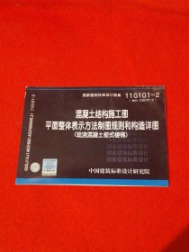 11G101-2 混凝土结构施工图平面整体表示方法制图规则和构造详图（现浇混凝土板式楼梯）