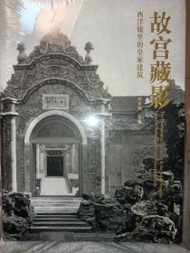 故宫藏影：西洋镜里的皇家建筑