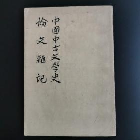 中国中古文学史 论文杂记（仅印5000册）