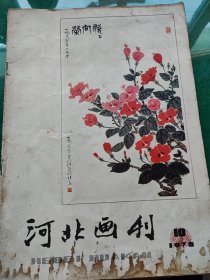 河北画刋1978，10