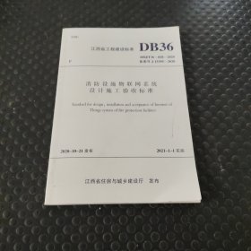 消防设施物联网系统设计施工验收标准 DBJ/T，36-058-2020