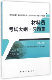 材料员考试大纲习题集(第2版住房和城乡建设领域专业人员岗位培训考核系列用书)