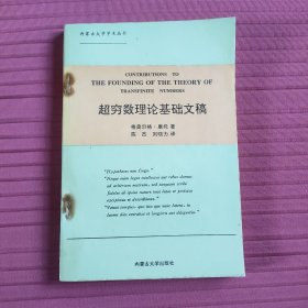 内蒙古大学学术丛书：超穷数理论基础文稿