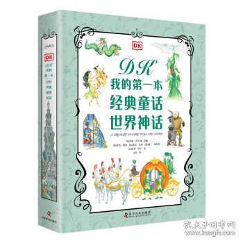 DK我的第一本经典童话 世界神话（2册）