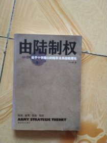 由陆制权：处于十字路口的陆军及其战略理论