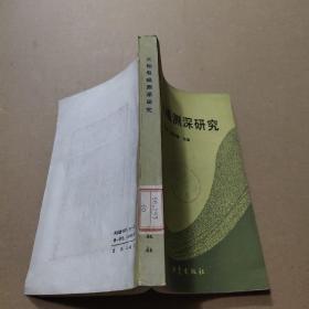 大地电磁测深研究