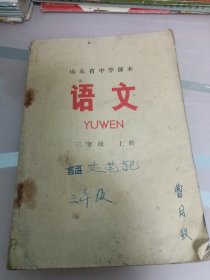 山东省中学课本／语文三年级上册