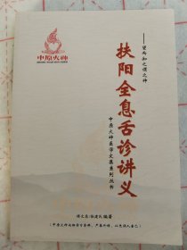 扶阳全息舌诊讲义（铜版纸，原书高清图片，珍版私藏）