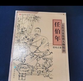 任伯年—古代名家线描人物精品