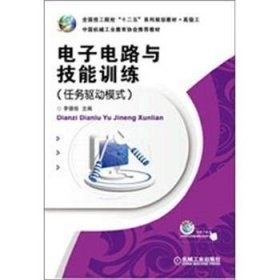 电子电路与技能训练:任务驱动模式 9787111375326 李德信主编 机械工业出版社