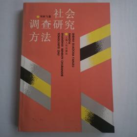 社会调查研究方法