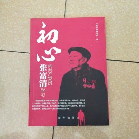 初心，向共产党员张富清学习