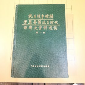 抗日战争时期晋冀鲁豫边区财政经济史资料选编