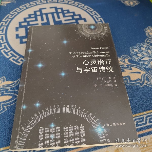 心灵治疗与宇宙传统