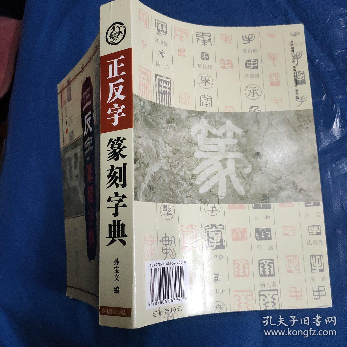 正反字篆刻字典