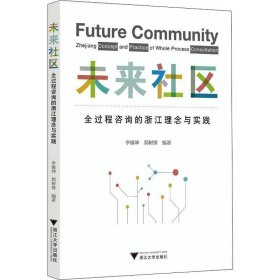 未來社區(qū) 全過程咨詢的浙江理念與實(shí)踐