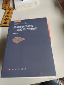 颓废审美风格与晚明现代性研究