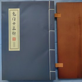 《鬼门十三针》