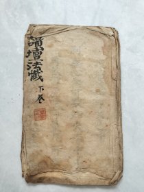 道家手稿本 讚坛法懴 一册 品如图手抄