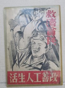 东北民主联军印宣传画《改善工人生活》