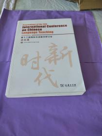 第十三届国际汉语教学研讨会论文选