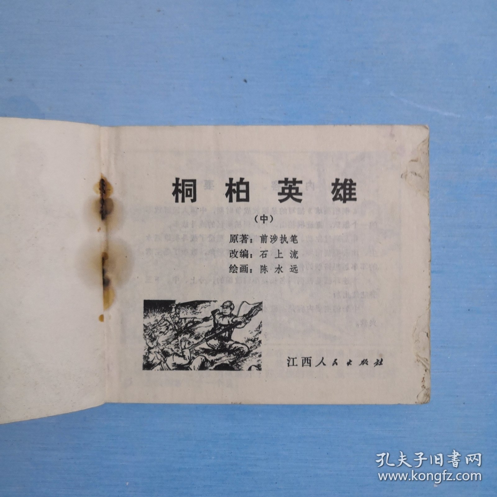 桐柏英雄（中）