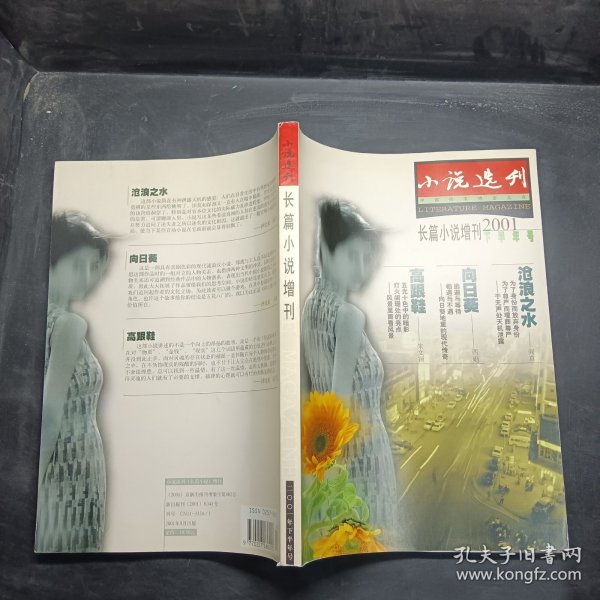 小说选刊 长篇小说增刊 2001 下半年号