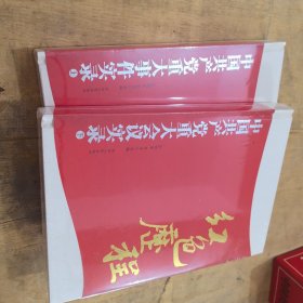 中国共产党八十年重大事件实录 （上下）