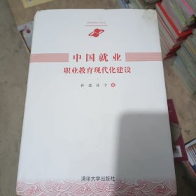 中国就业：职业教育现代化建设